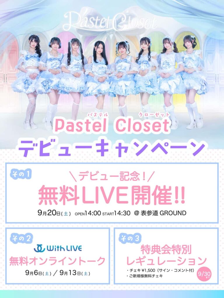 LIVE情報 9月20日：『~お試しパスクロ~無料LIVE~』＠表参道GROUND｜Pastel Closet【パスクロ】