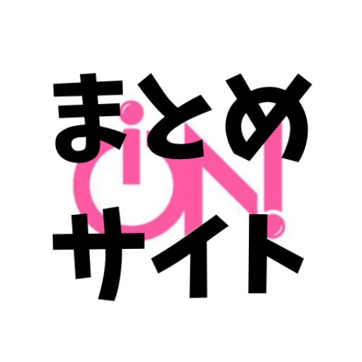 iON!【アイオン】まとめサイト