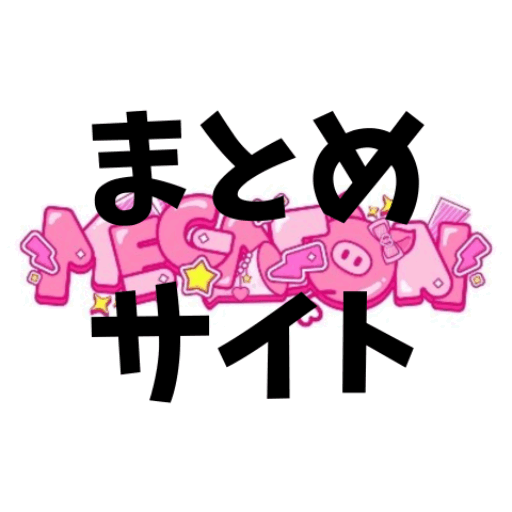 MEGAFON【メガフォン】まとめサイト