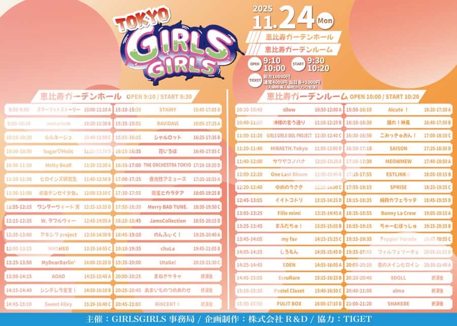 LIVE情報 11月24日：『TOKYO GIRLS GIRLS』＠恵比寿ガーデンホール / 恵比寿ガーデンルーム｜Pastel Closet【パスクロ】