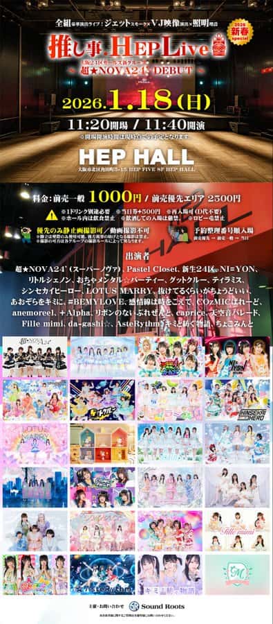 LIVE情報 2026年1月18日：『推し事.HepLive2026新春SP～超★NOVA24’ DEBUT～』＠HEP HALL｜Pastel Closet【パスクロ】