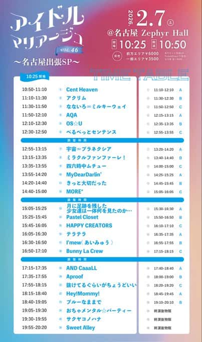 LIVE情報 2026年2月7日：『アイドルマリアージュVol.46～名古屋出張SP～』＠名古屋 Zephyr Hall｜Pastel Closet【パスクロ】