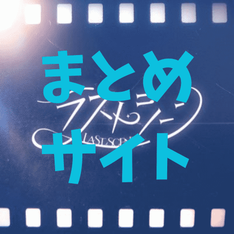 LASTSCENE【ラストシーン】まとめサイト
