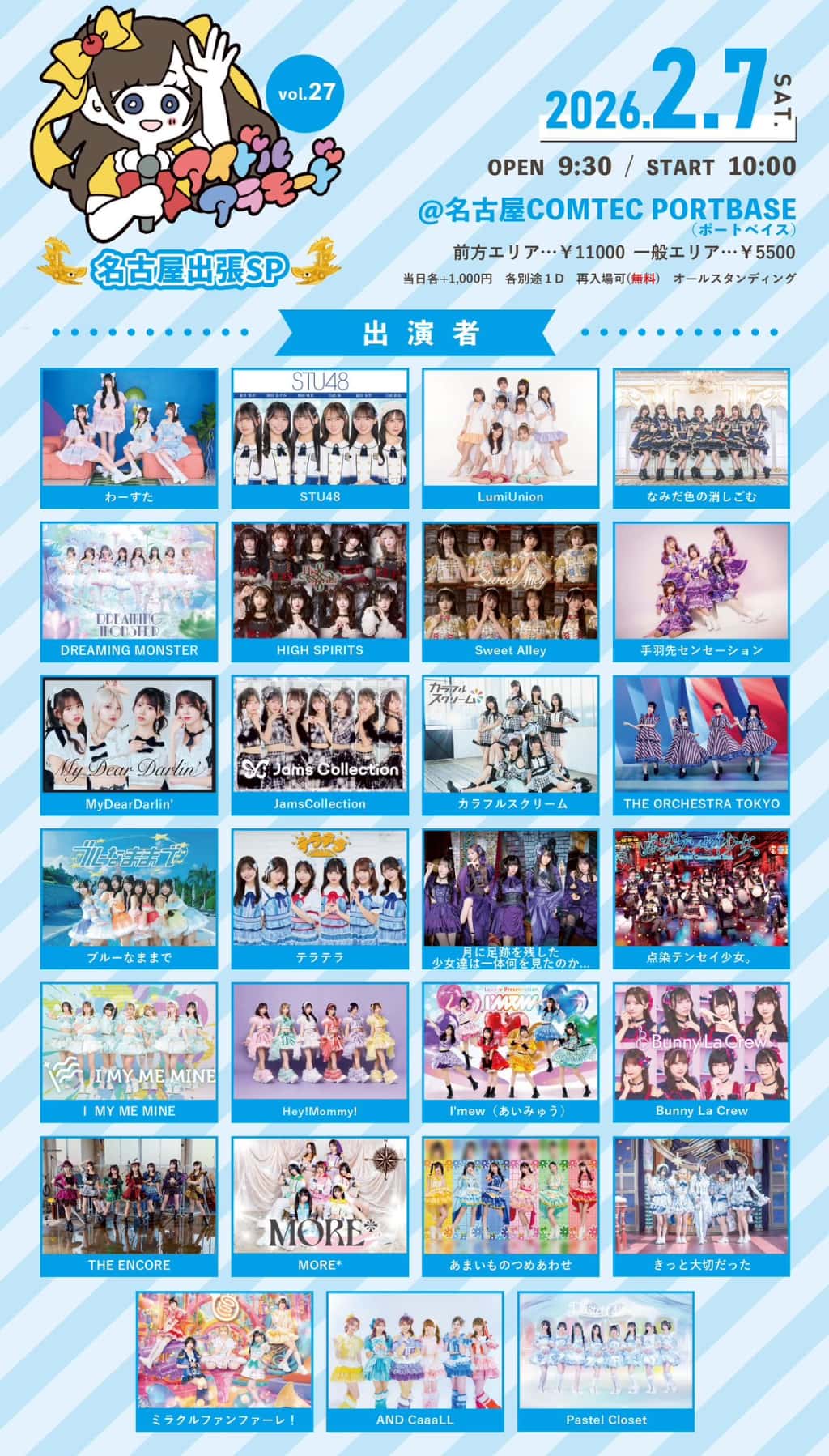 LIVE情報 2026年2月7日：『アイドルアラモードVol.27～名古屋出張SP～』＠COMTEC PORTBASE（ポートベイス）｜Pastel Closet【パスクロ】