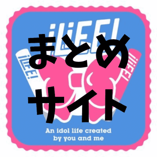 iLiFE!【アイライフ】
まとめサイト
