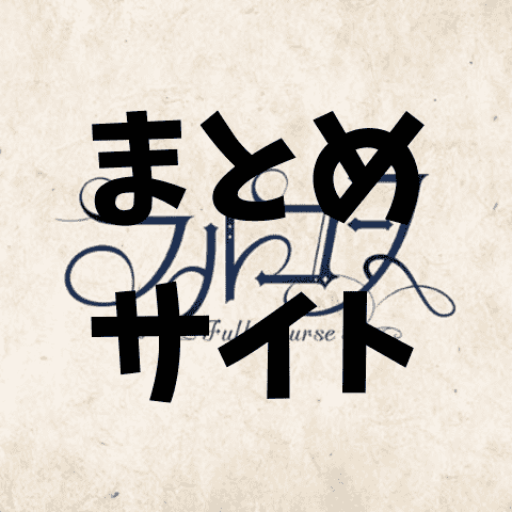FullCourse【フルコース】
まとめサイト