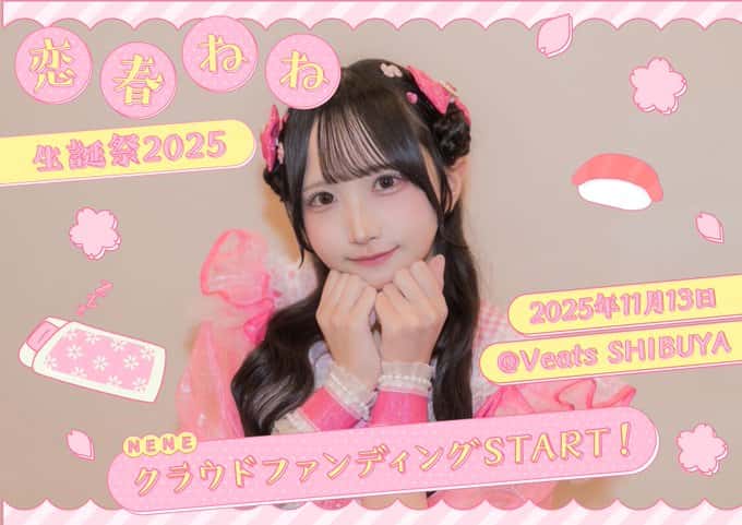 【恋春ねね生誕祭】
