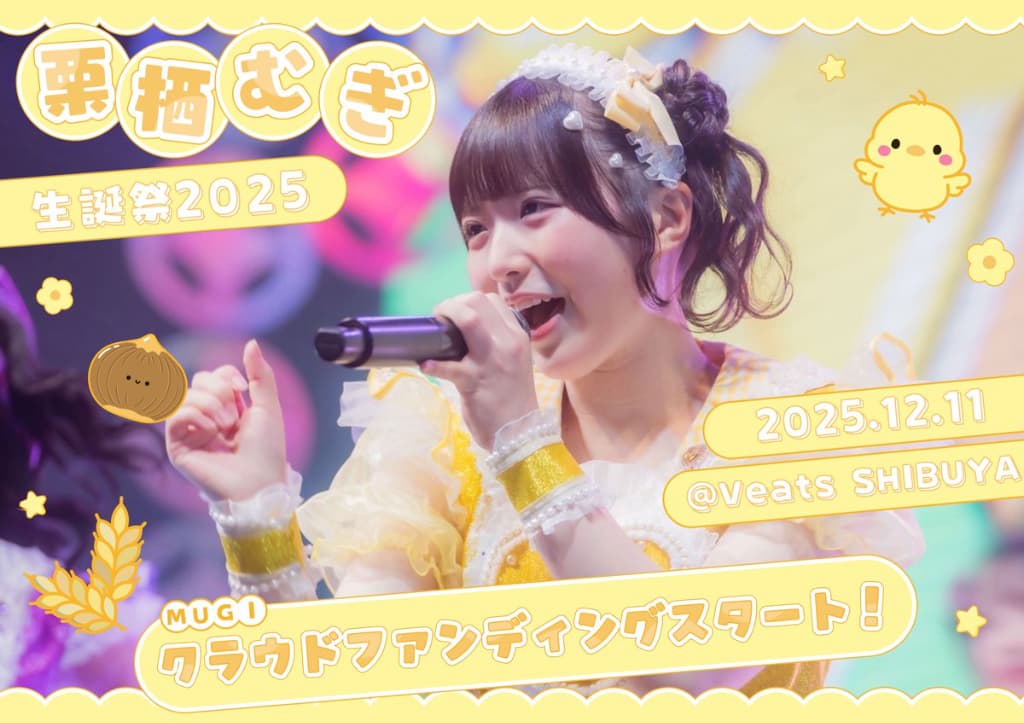 栗栖 むぎ（くりす むぎ）【黄色】プロフィール｜iON!【アイオン】
