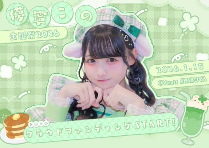 儚寧この(はかね この)【緑色】プロフィール|iON!【アイオン】 生誕祭2025