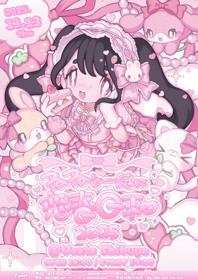 『恋春ねね生誕祭』

Veats SHIBUYA