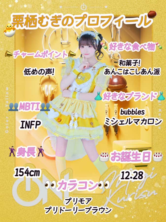 栗栖 むぎ(くりす むぎ)【黄色】プロフィール|iON!【アイオン】 画像