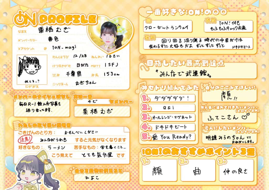 栗栖 むぎ（くりす むぎ）【黄色】プロフィール｜iON!【アイオン】