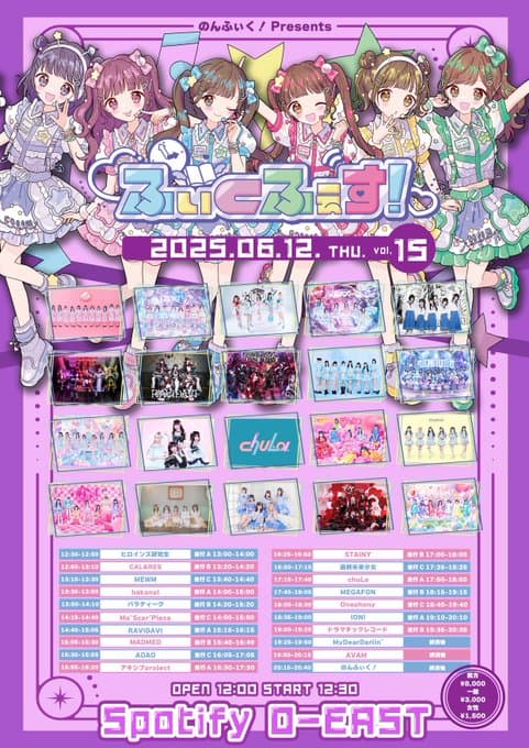 『ふぃくふぇす！vol.15』

Spotify O-EAST