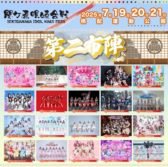『SEKIGAHARA IDOL WARS -関ケ原唄姫合戦2025』

桃配運動公園