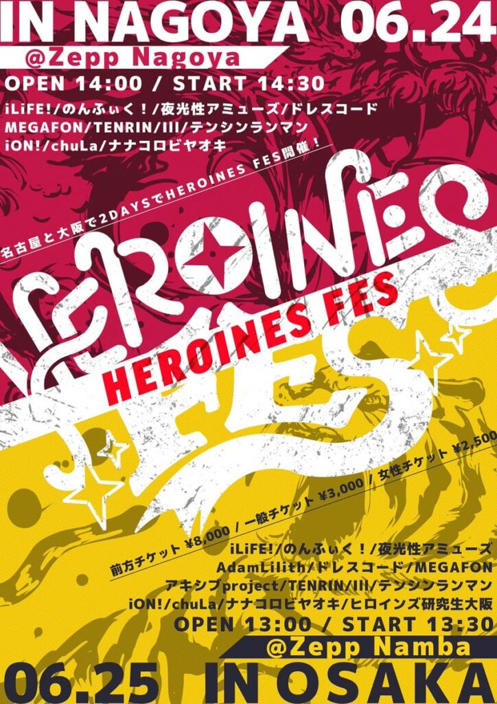 『HEROINES FES in NAGOYA』

Zepp Nagoya