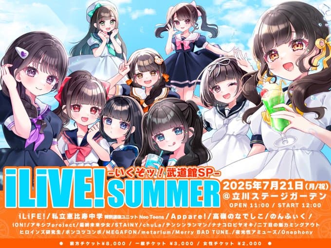 『iLiVE! SUMMER -いくぞッ！武道館SP-』

立川ステージガーデン
