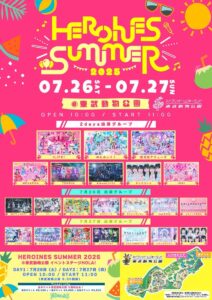 『HEROINES SUMMER 2025』

東武動物公園 イベントステージ HOLA!