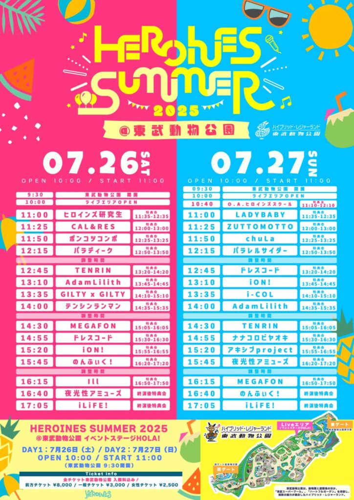 LIVE情報 7月26日:『HEROINES SUMMER 2025』@東武動物公園 イベントステージ HOLA!|iON!【アイオン】
