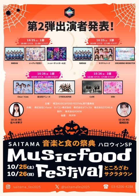 『【音楽と食の祭典】埼玉MUSIC＆FOOD FESTIVAL』

ところざわサクラタウン