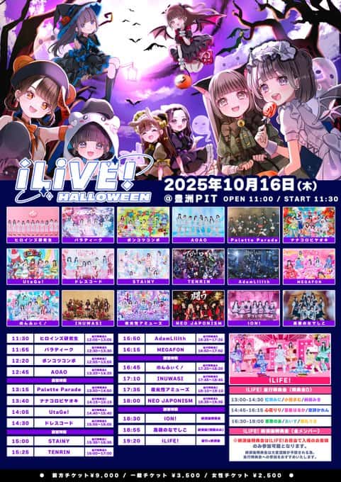 LIVE情報 10月16日：『iLiVE! HALLOWEEN』＠豊洲PIT｜iON!【アイオン】