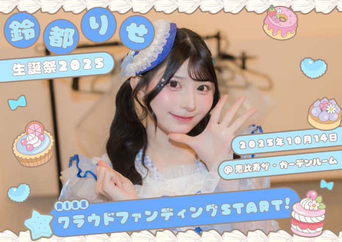 『鈴都りせ生誕祭』

恵比寿ザ・ガーデンルーム