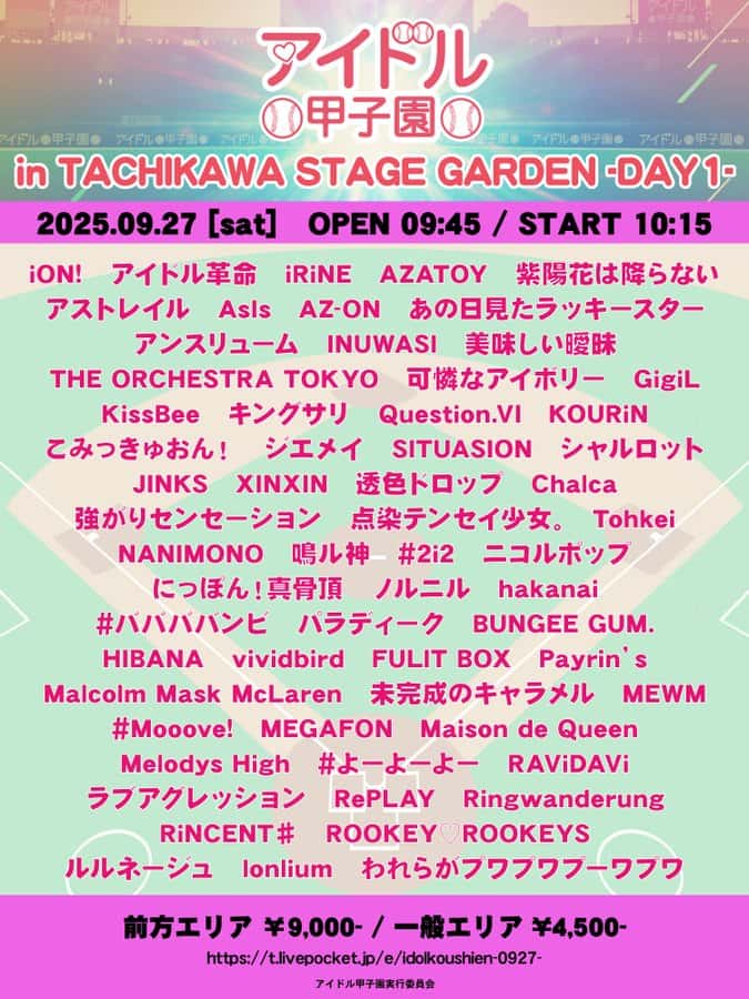 LIVE情報 9月27日：『アイドル甲子園』＠TACHIKAWA STAGE GARDEN｜iON!【アイオン】