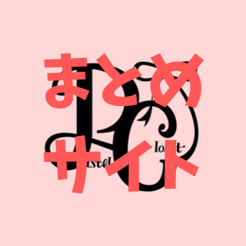 Pastel Closet【パスクロ 】まとめサイト