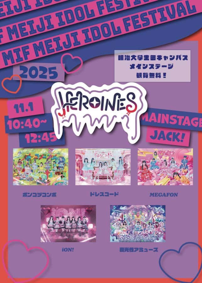 『MEIJI IDOL FESTIVAL 2025』

明治大学生田キャンパスメインステージ