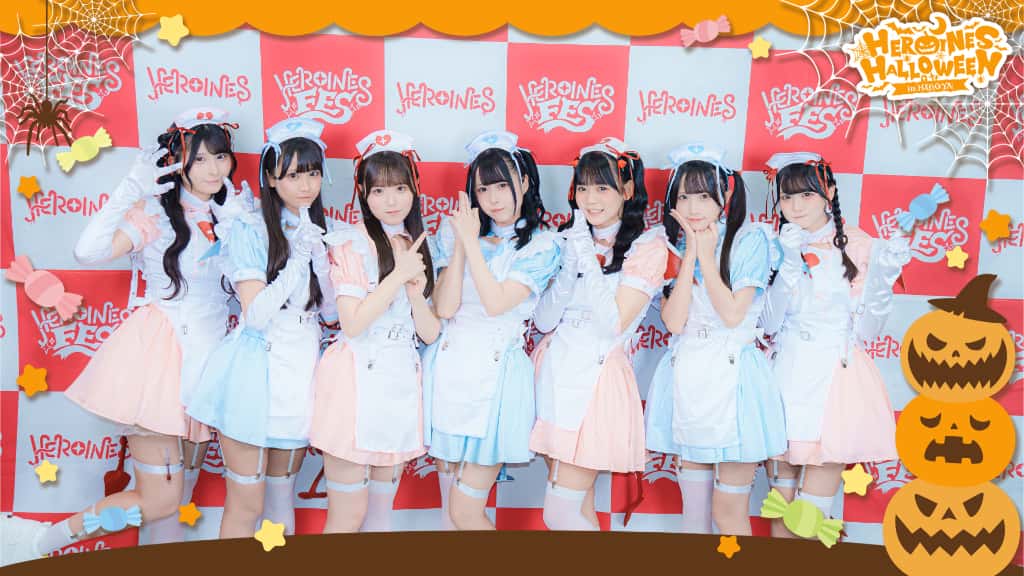 LIVE情報 10月12日：『HEROINES HALLOWEEN in NAGOYA』＠COMTEC PORTBASE｜iON!【アイオン】