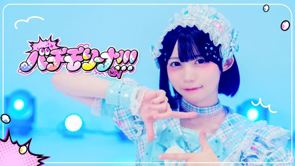 『バチモリーナ！！！ 』｜iON!(アイオン)