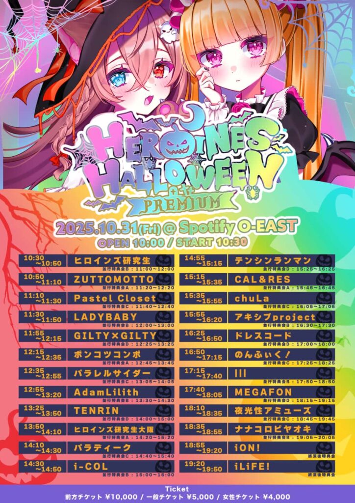 LIVE情報 10月31日:『HEROINES HALLOWEEN -PREMIUM-』@Spotify O-EAST|iON!【アイオン】