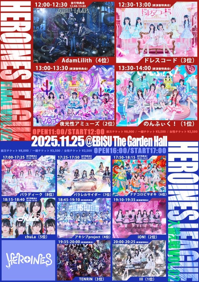 『HEROINES LEAGUE 入れ替え戦 vol.2』

恵比寿ザ・ガーデンホール