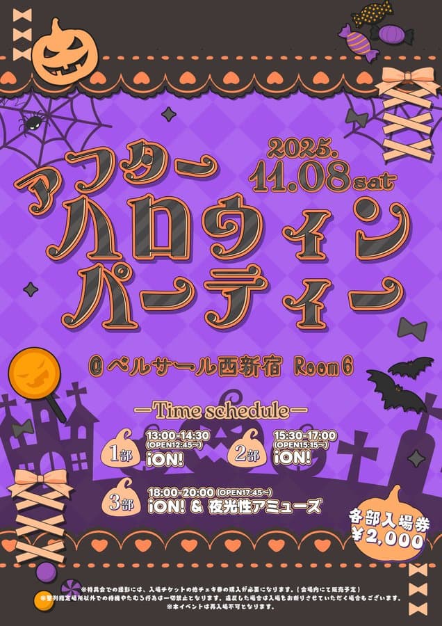 『アフターハロウィンパーティー』

ベルサール西新宿 Room6