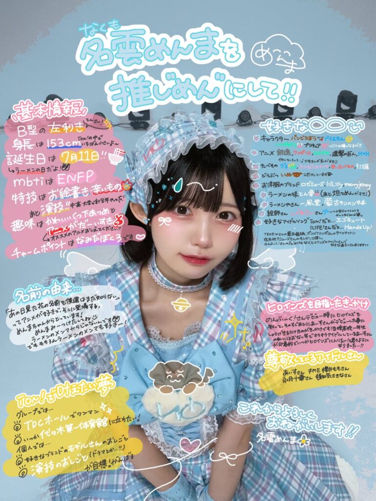 名雲 めんま(なくも めんま)【水色】プロフィール｜iON!【アイオン】画像