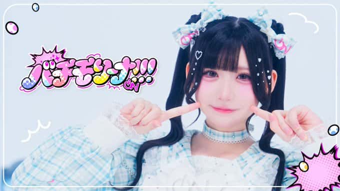 『バチモリーナ』｜iON!(アイオン)