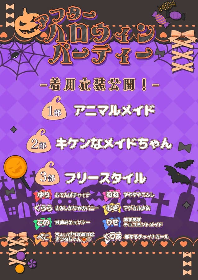 LIVE情報 11月8日：『アフターハロウィンパーティー』＠ベルサール西新宿 Room6｜iON!【アイオン】