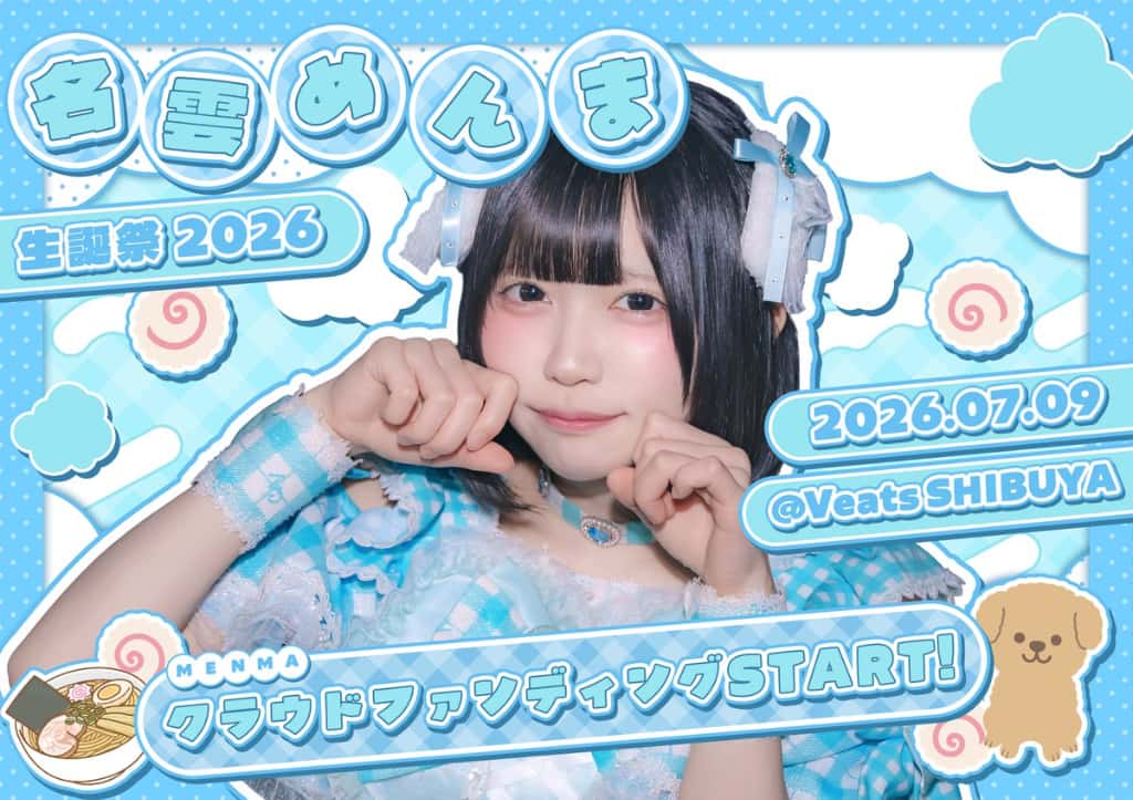 名雲 めんま(なくも めんま)【水色】プロフィール｜iON!【アイオン】　生誕祭