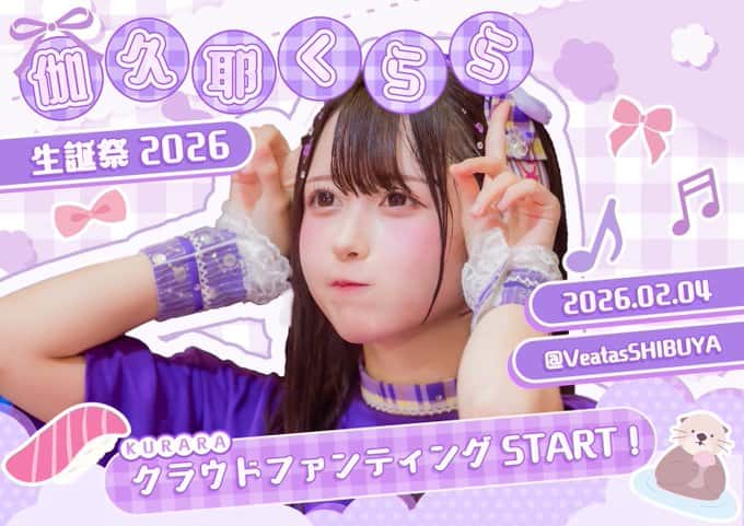 伽久耶 くらら(かぐや くらら)【紫色】プロフィール|iON!【アイオン】生誕祭