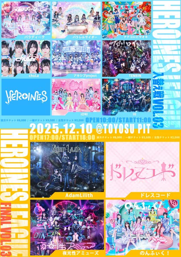 『HEROINES LEAGUE 入れ替え戦 vol.3』

豊洲PIT