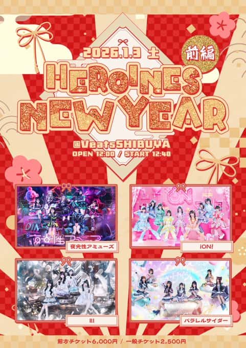 『HEROINES NEW YEAR 前編』

Veats SHIBUYA