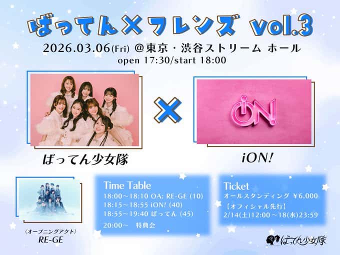 LIVE情報 2026年3月6日：『ばってん×フレンズ vol.3』＠渋谷ストリームホール｜iON!【アイオン】