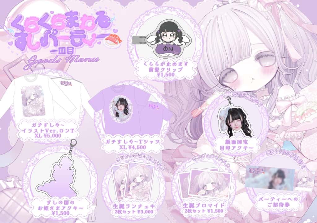 LIVE情報 2月4日：『くらくらまわるすしパーティー 一皿目』＠Veats Shibuya｜iON!【アイオン】