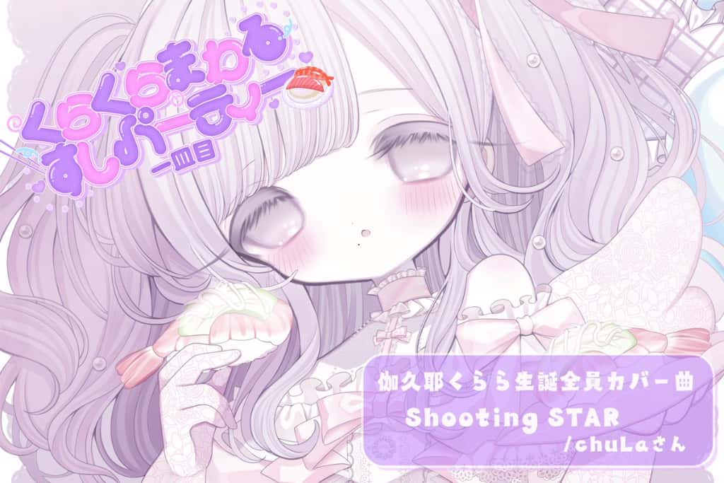 LIVE情報 2月4日：『くらくらまわるすしパーティー 一皿目』＠Veats Shibuya｜iON!【アイオン】