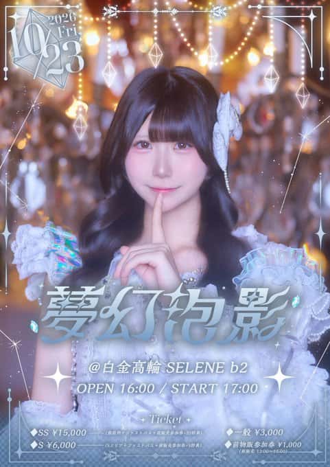 2026.10.23
『夢幻泡影』
@ 白金高輪 SELENE b2