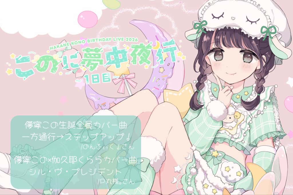 LIVE情報 2026年1月15日：儚寧この生誕祭『このに夢中夜行~1日目~』＠Veats Shibuya｜iON!【アイオン】