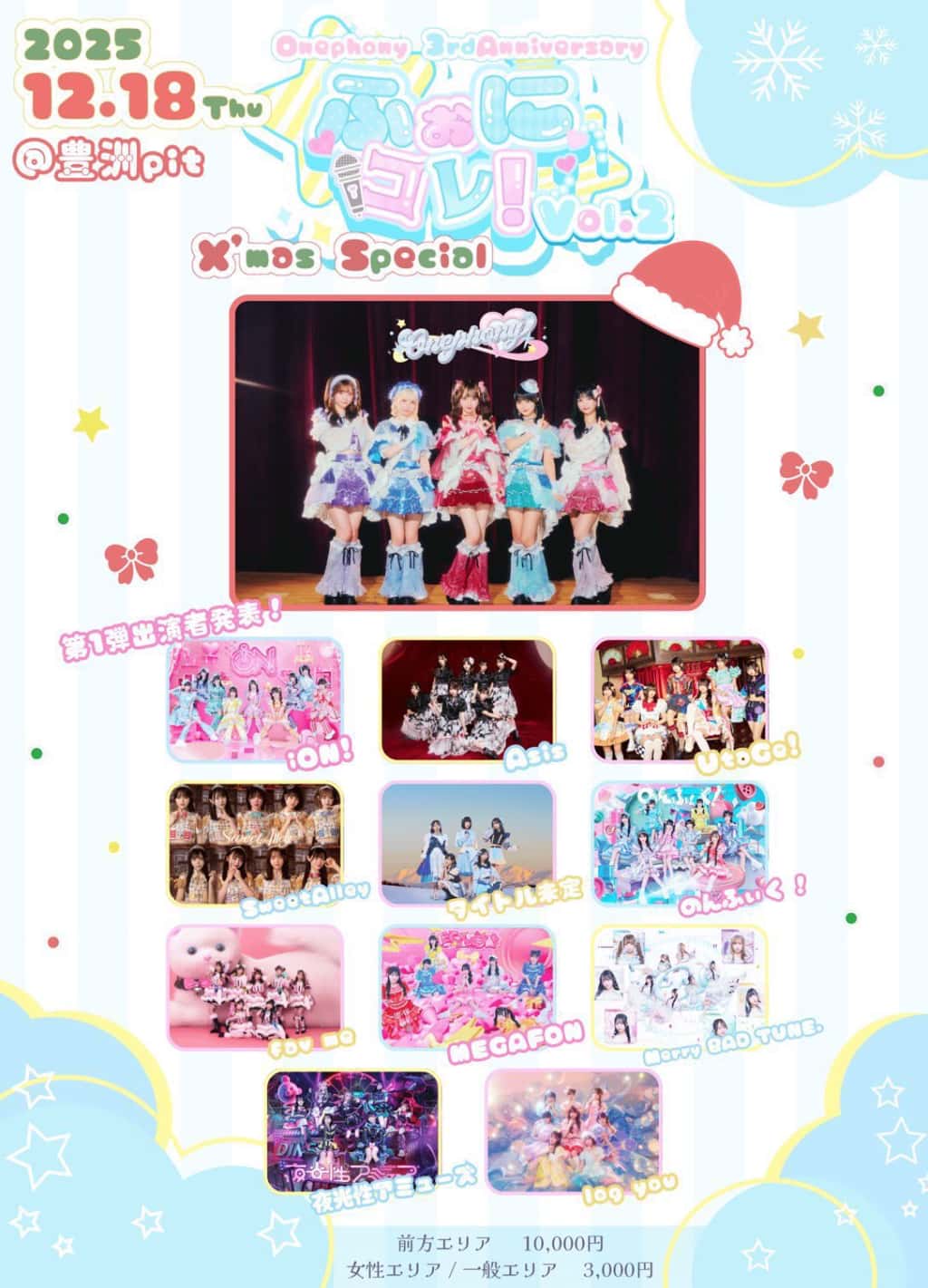 『Onephony 3rd Anniversary ふぉにコレ!vol.2 X`mas Special』

豊洲PIT