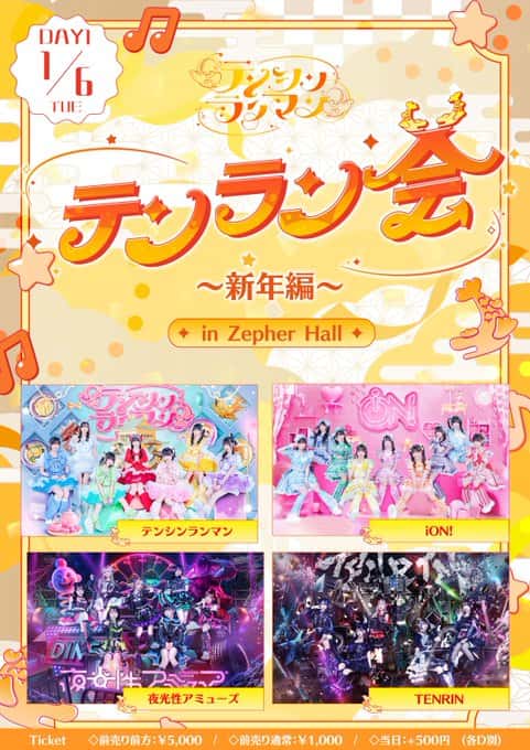 『テンラン会〜新年編〜DAY1』

Zepher Hall