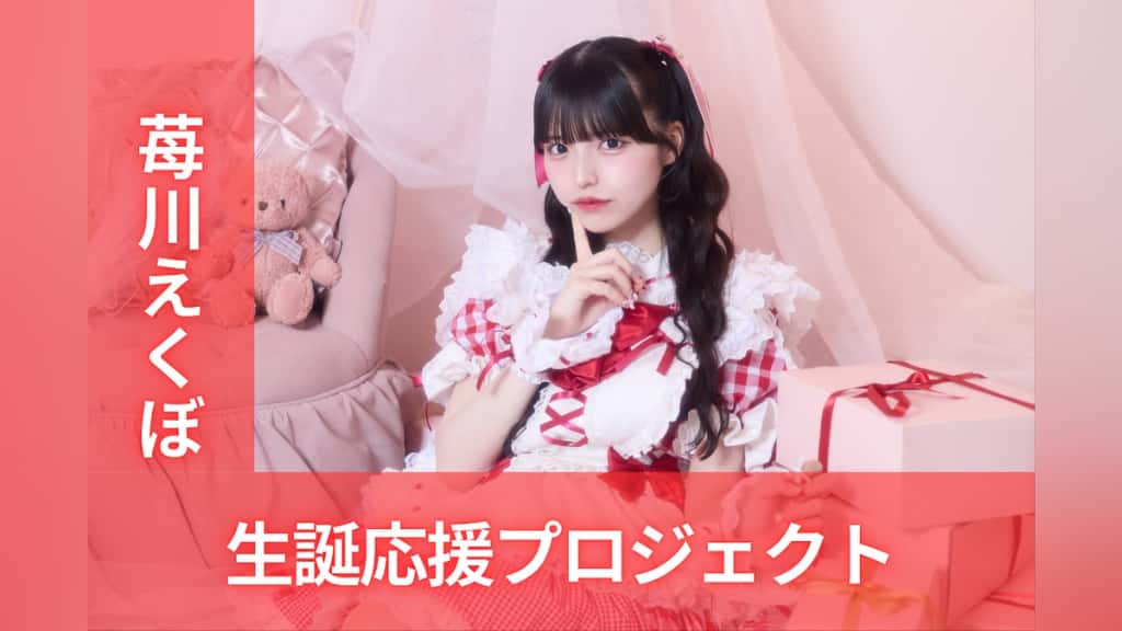 苺川 えくぼ(まいせん えくぼ)【サポートメンバー加入！】【ピンク】プロフィール｜iON!【アイオン】