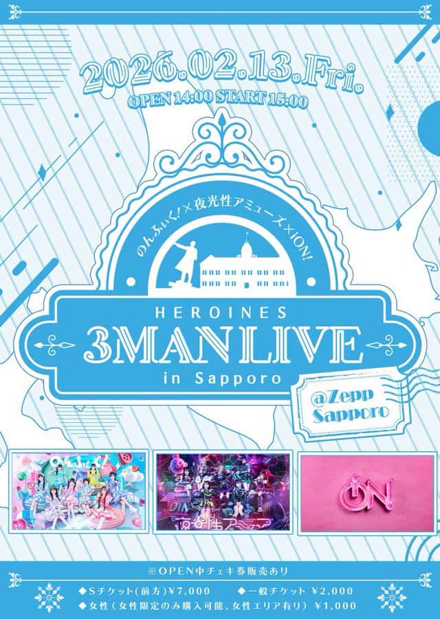 IVE情報 2026年2月13日：『HEROINES 3MANLIVE in Sapporo』＠Zepp Sapporo｜iON!【アイオン】