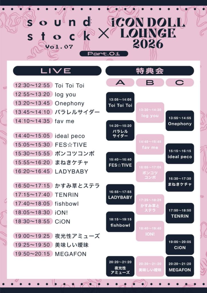 LIVE情報 2026年2月1日:『sound stock Vol.7 × iCON DOLL LOUNGE 2026 【part.1】』@豊洲PIT|iON!【アイオン】